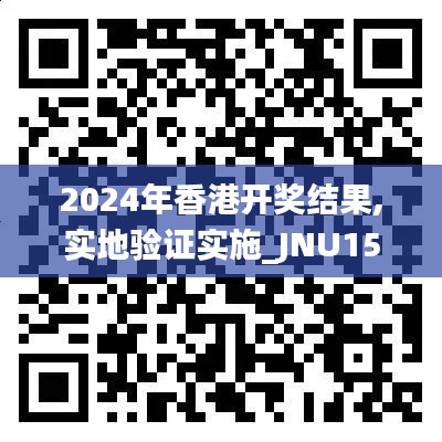 2024年香港开奖结果,实地验证实施_JNU15.16