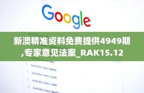 新澳精准资料免费提供4949期,专家意见法案_RAK15.12