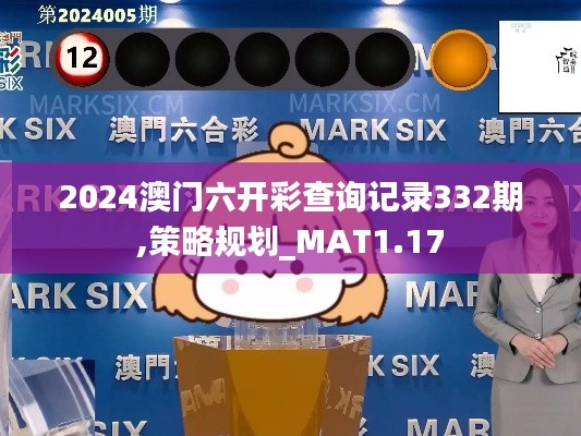 2024澳门六开彩查询记录332期,策略规划_MAT1.17