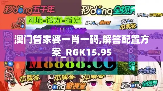 澳门管家婆一肖一码,解答配置方案_RGK15.95