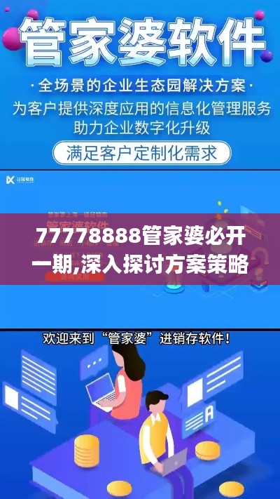 77778888管家婆必开一期,深入探讨方案策略_BFR15.32