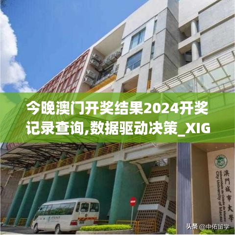 今晚澳门开奖结果2024开奖记录查询,数据驱动决策_XIG15.1