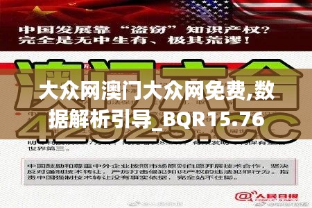 大众网澳门大众网免费,数据解析引导_BQR15.76