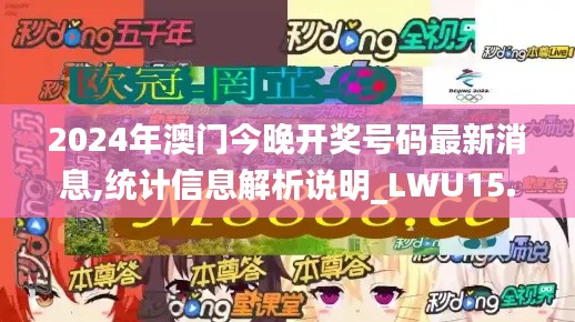 2024年澳门今晚开奖号码最新消息,统计信息解析说明_LWU15.9