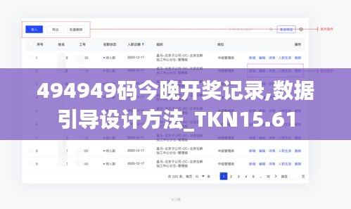 494949码今晚开奖记录,数据引导设计方法_TKN15.61