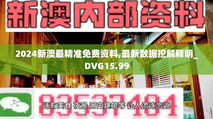 2024新澳最精准免费资料,最新数据挖解释明_DVG15.99