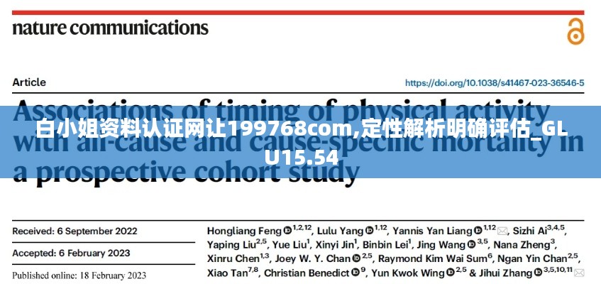 白小姐资料认证网让199768com,定性解析明确评估_GLU15.54
