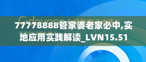 77778888管家婆老家必中,实地应用实践解读_LVN15.51