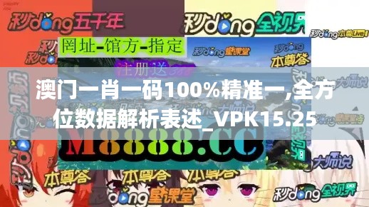 澳门一肖一码100%精准一,全方位数据解析表述_VPK15.25