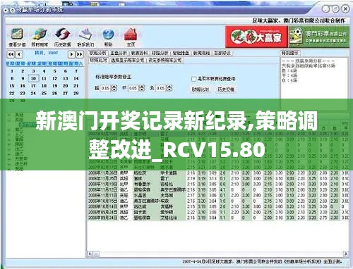 新澳门开奖记录新纪录,策略调整改进_RCV15.80