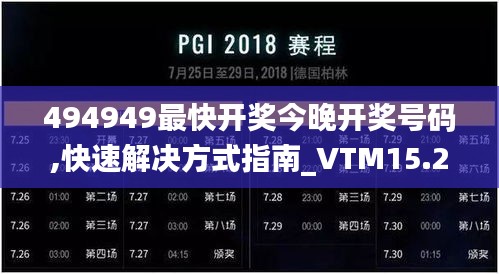 494949最快开奖今晚开奖号码,快速解决方式指南_VTM15.23