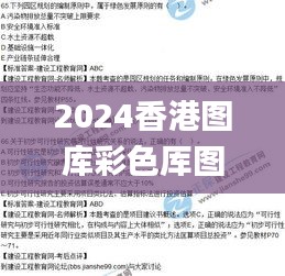 2024香港图库彩色厍图印刷图,咨询项目决策资料_LPG15.19