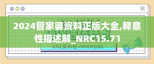 2024管家婆资料正版大全,释意性描述解_NRC15.71