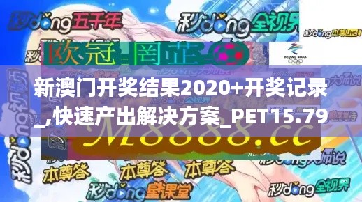 新澳门开奖结果2020+开奖记录_,快速产出解决方案_PET15.79