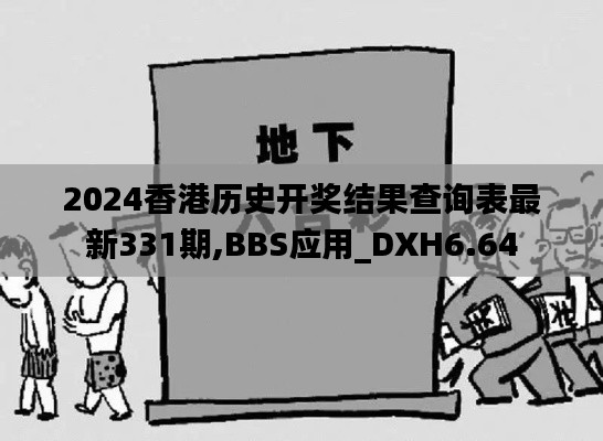 2024香港历史开奖结果查询表最新331期,BBS应用_DXH6.64