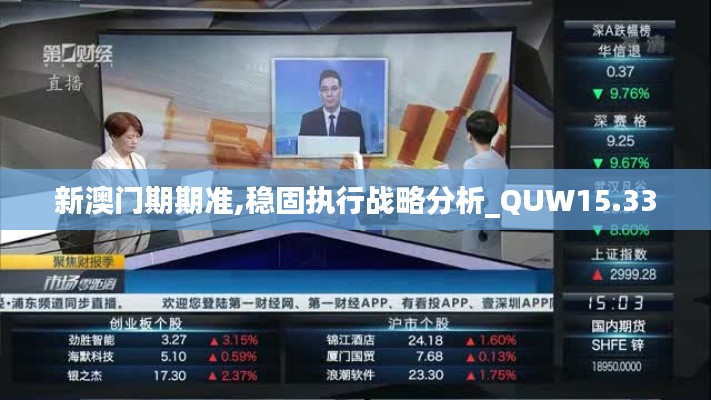 新澳门期期准,稳固执行战略分析_QUW15.33