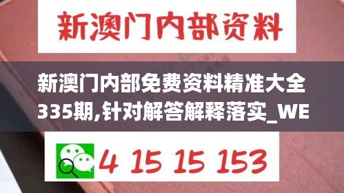 新澳门内部免费资料精准大全335期,针对解答解释落实_WED3.45