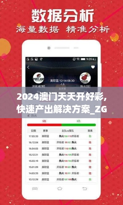 2024澳门天天开好彩,快速产出解决方案_ZGF15.68