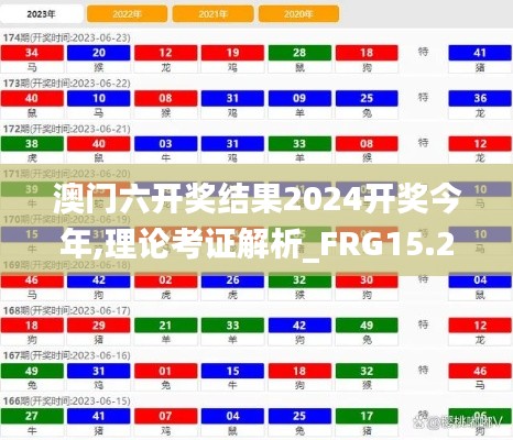 澳门六开奖结果2024开奖今年,理论考证解析_FRG15.27