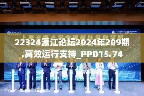 22324濠江论坛2024年209期,高效运行支持_PPD15.74