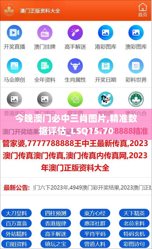 今晚澳门必中三肖图片,精准数据评估_LSQ15.70