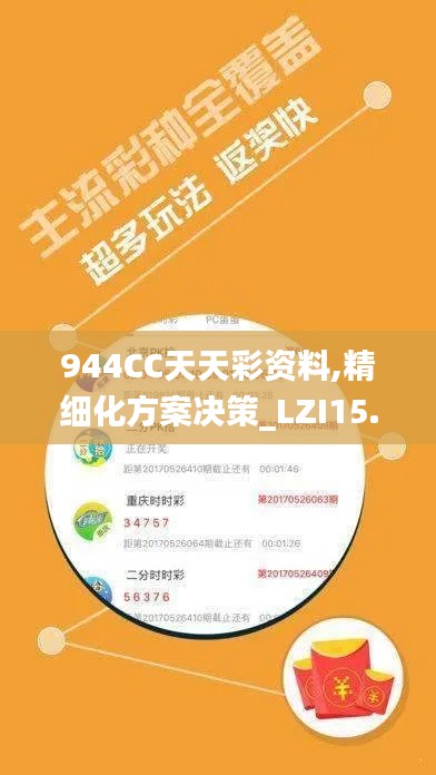 944CC天天彩资料,精细化方案决策_LZI15.80