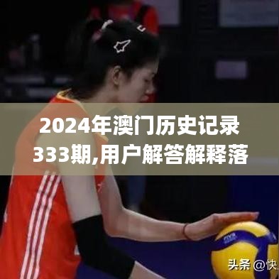 2024年澳门历史记录333期,用户解答解释落实_ZRN4.20