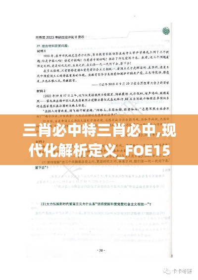 三肖必中特三肖必中,现代化解析定义_FOE15.36