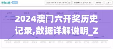 2024澳门六开奖历史记录,数据详解说明_ZYA15.82