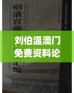 刘伯温澳门免费资料论坛,全盘细明说明_IHK15.32