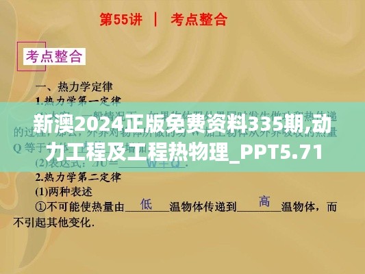 新澳2024正版免费资料335期,动力工程及工程热物理_PPT5.71