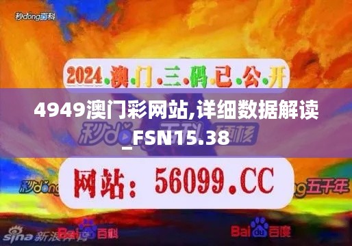 4949澳门彩网站,详细数据解读_FSN15.38