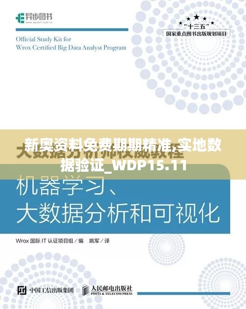 新奥资料免费期期精准,实地数据验证_WDP15.11