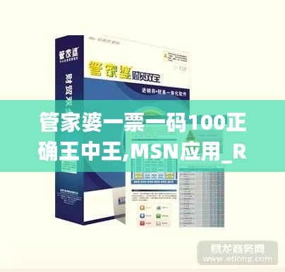 管家婆一票一码100正确王中王,MSN应用_RYV15.54