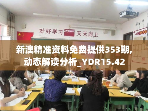 新澳精准资料免费提供353期,动态解读分析_YDR15.42