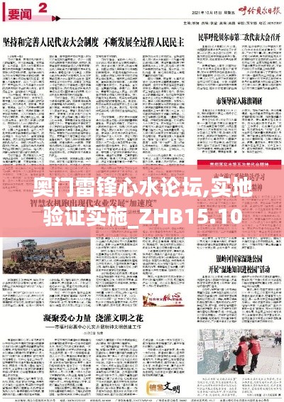 奥门雷锋心水论坛,实地验证实施_ZHB15.10