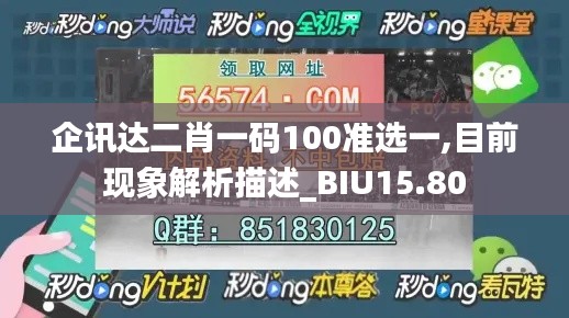 企讯达二肖一码100准选一,目前现象解析描述_BIU15.80