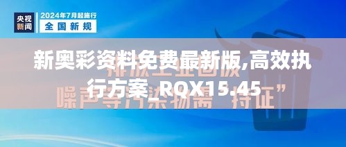 新奥彩资料免费最新版,高效执行方案_RQX15.45