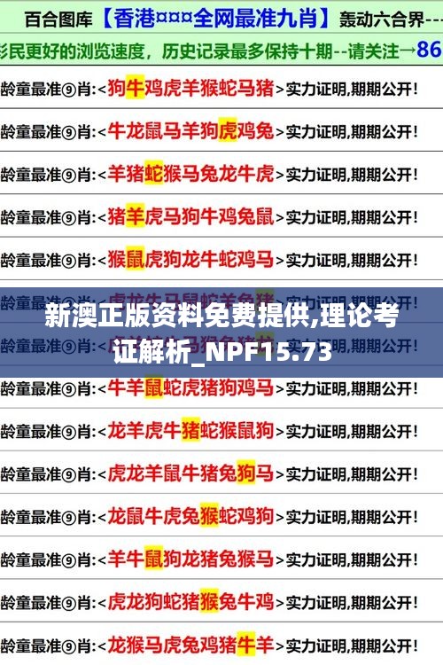 新澳正版资料免费提供,理论考证解析_NPF15.73