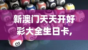 新澳门天天开好彩大全生日卡,科学数据解读分析_JOO15.10