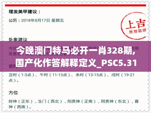 今晚澳门特马必开一肖328期,国产化作答解释定义_PSC5.31