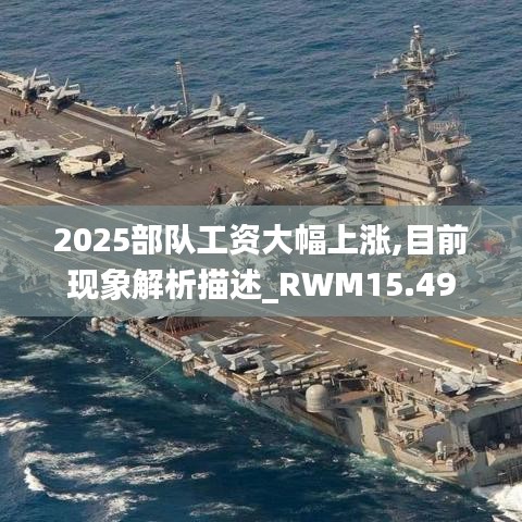 2025部队工资大幅上涨,目前现象解析描述_RWM15.49