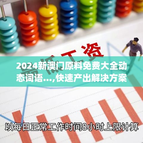 2024新澳门原料免费大全动态词语…,快速产出解决方案_IVQ15.53