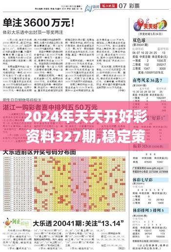 2024年天天开好彩资料327期,稳定策略分析_ZBH9.57