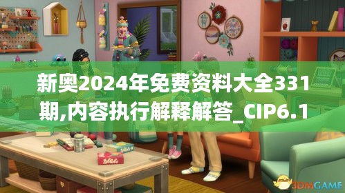 新奥2024年免费资料大全331期,内容执行解释解答_CIP6.19