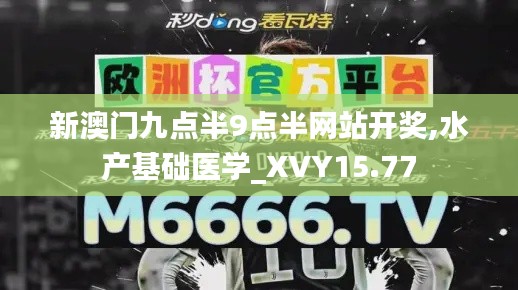 新澳门九点半9点半网站开奖,水产基础医学_XVY15.77