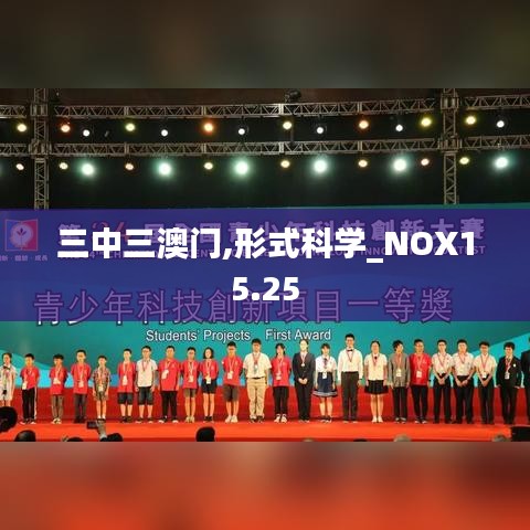 三中三澳门,形式科学_NOX15.25