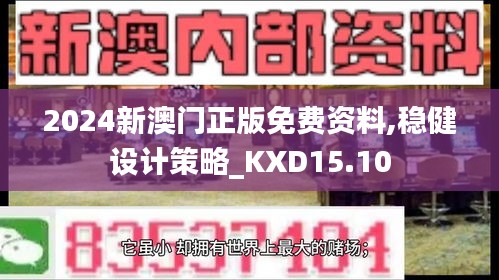 2024新澳门正版免费资料,稳健设计策略_KXD15.10