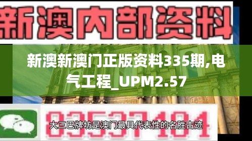 新澳新澳门正版资料335期,电气工程_UPM2.57