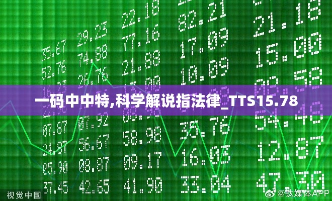 一码中中特,科学解说指法律_TTS15.78